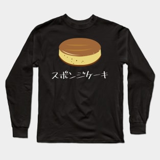 Sponge cake "スポンジケーキ" FOGS FOOD JP18 Long Sleeve T-Shirt